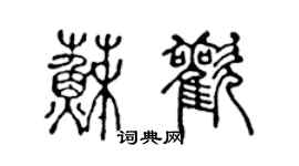 陳聲遠蘇歡篆書個性簽名怎么寫