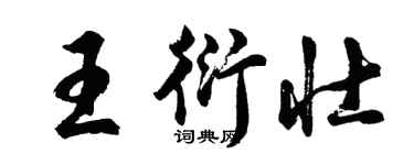 胡問遂王衍壯行書個性簽名怎么寫