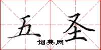 田英章五聖楷書怎么寫