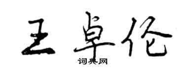 曾慶福王卓倫行書個性簽名怎么寫