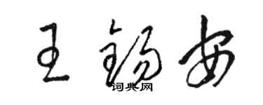 駱恆光王錫安草書個性簽名怎么寫