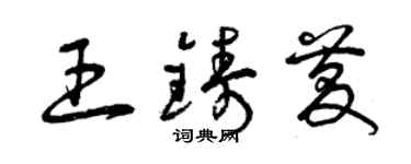 曾慶福王鑄慶草書個性簽名怎么寫