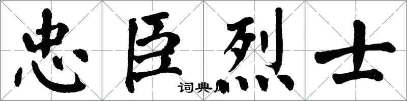 翁闓運忠臣烈士楷書怎么寫