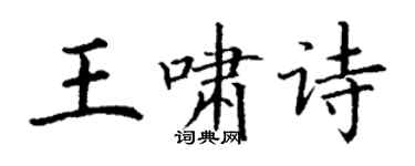 丁謙王嘯詩楷書個性簽名怎么寫