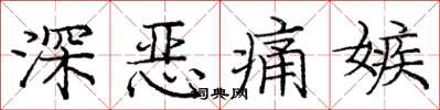 龐中華深惡痛嫉楷書怎么寫