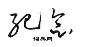 駱恆光紀念草書個性簽名怎么寫