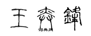 陳聲遠王奕鋒篆書個性簽名怎么寫