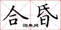 丁謙合昏楷書怎么寫
