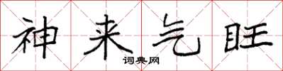 袁強神來氣旺楷書怎么寫