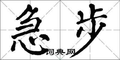 翁闓運急步楷書怎么寫