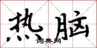 周炳元熱腦楷書怎么寫