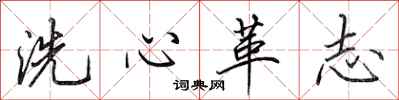 田英章洗心革志行書怎么寫