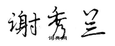 曾慶福謝秀蘭行書個性簽名怎么寫