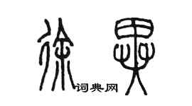 陳墨徐異篆書個性簽名怎么寫