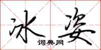 荊霄鵬冰姿行書怎么寫