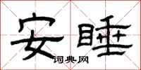曾慶福安睡隸書怎么寫