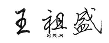 駱恆光王祖盛行書個性簽名怎么寫