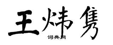 翁闓運王煒雋楷書個性簽名怎么寫