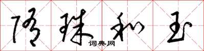 梁錦英隋珠和玉草書怎么寫