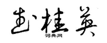 曾慶福武桂英草書個性簽名怎么寫