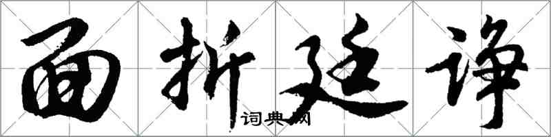 胡問遂面折廷諍行書怎么寫