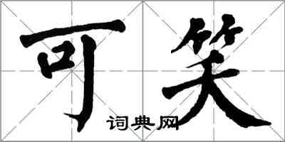 翁闓運可笑楷書怎么寫