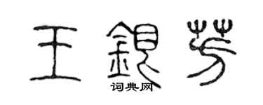 陳聲遠王銀芳篆書個性簽名怎么寫