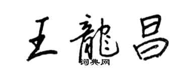 王正良王龍昌行書個性簽名怎么寫