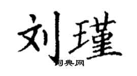 丁謙劉瑾楷書個性簽名怎么寫