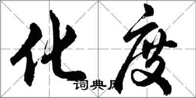 胡問遂化度行書怎么寫