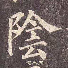 顏真卿多寶塔碑中陰的寫法