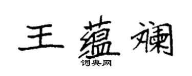 袁強王蘊斕楷書個性簽名怎么寫