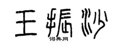 曾慶福王振沙篆書個性簽名怎么寫