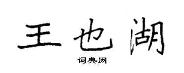 袁強王也湖楷書個性簽名怎么寫
