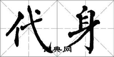 翁闓運代身楷書怎么寫