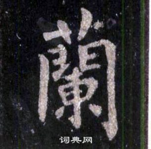 裴休圭峰禪師碑中蘭的寫法