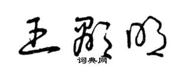 曾慶福王顯明草書個性簽名怎么寫