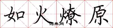 荊霄鵬如火燎原楷書怎么寫