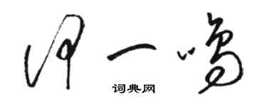 駱恆光何一鳴草書個性簽名怎么寫