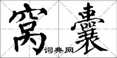 翁闓運窩囊楷書怎么寫