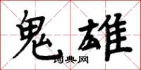 周炳元鬼雄楷書怎么寫