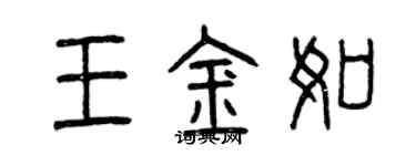 曾慶福王金如篆書個性簽名怎么寫