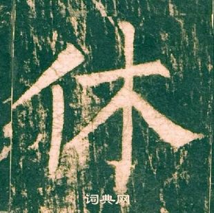 柳公權神策軍碑中休的寫法