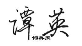 駱恆光譚英行書個性簽名怎么寫