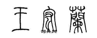 陳墨王宏蘭篆書個性簽名怎么寫