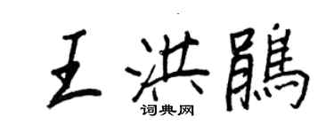 王正良王洪鵑行書個性簽名怎么寫