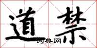 周炳元道禁楷書怎么寫