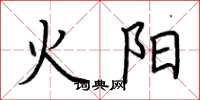 荊霄鵬火陽楷書怎么寫