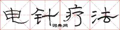 駱恆光電針療法隸書怎么寫