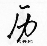 駱恆光寫的硬筆行書歷